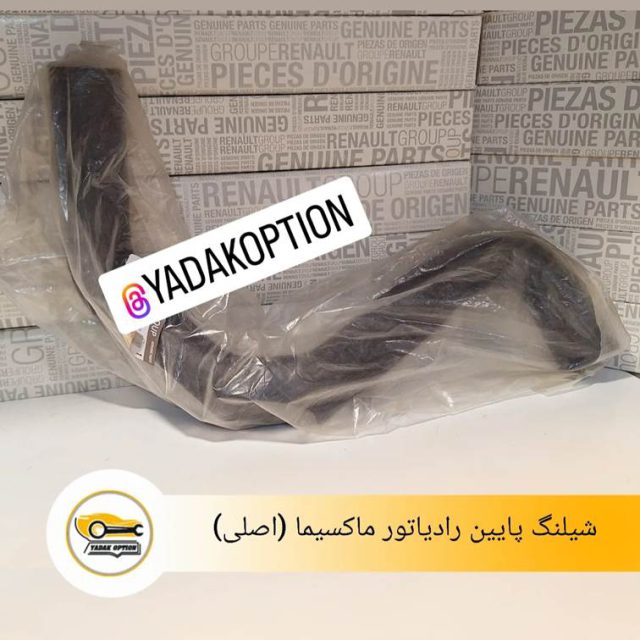 شیلنگ پایین رادیاتور ماکسیما