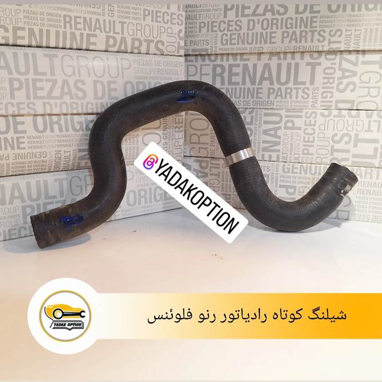 شیلنگ کوتاه رادیاتور فلوئنس