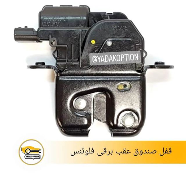 قفل صندوق عقب فلوئنس