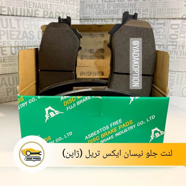 لنت ترمز جلو نیسان ایکس تریل