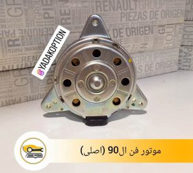 رادیاتور کولر ال90