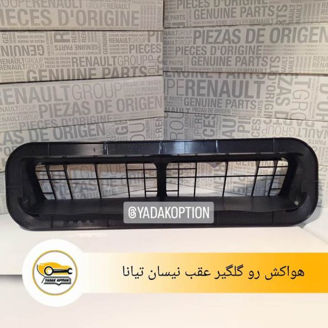 هواکش رو گلگیر عقب نیسان تیانا