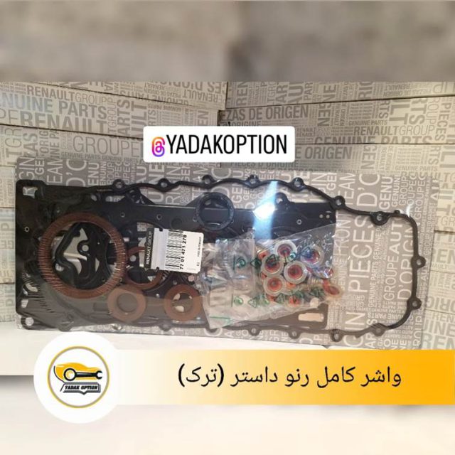 واشر کامل رنو داستر