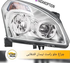 زه دور گلگیر جلو راست قشقایی
