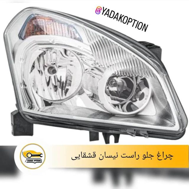 چراغ جلو راست نیسان قشقایی
