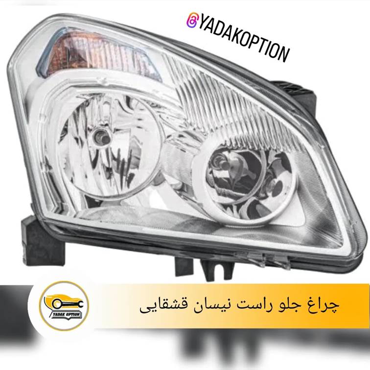 چراغ جلو راست نیسان قشقایی