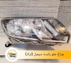 شلگیر جلو راست سیمبل