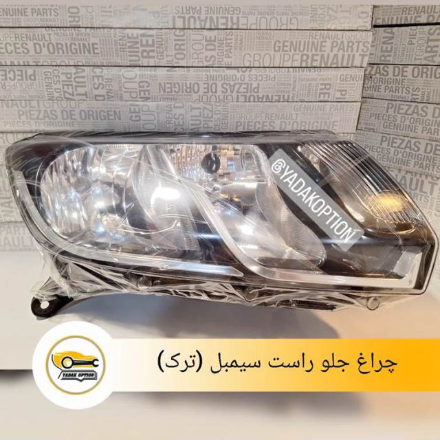 چراغ جلو سیمبل ترک