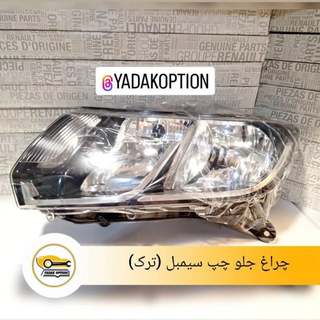 چراغ جلو چپ سیمبل