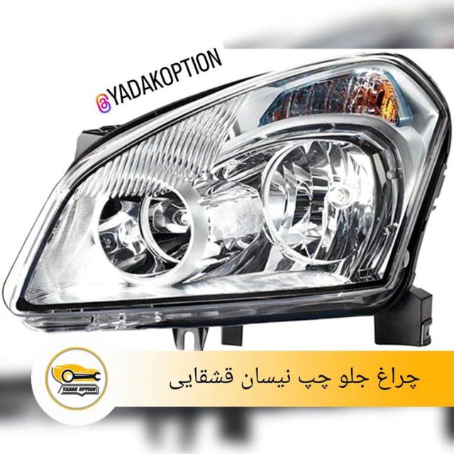 چراغ جلو چپ نیسان قشقایی