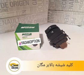 کلید شیشه بالابر دوپل قهوه ای مگان