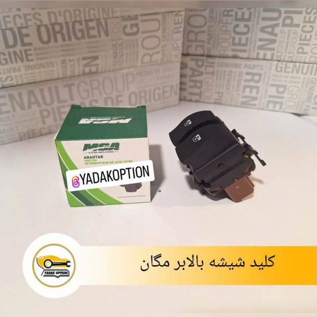 کلید شیشه بالابر جلو رنو مگان