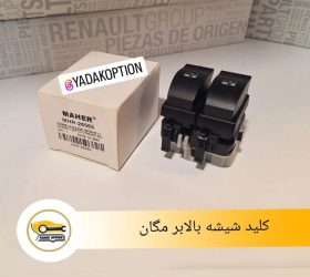 کلید شیشه بالابر دوپل قهوه ای مگان
