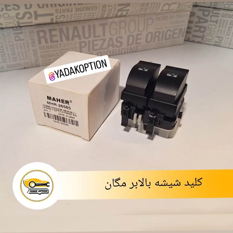کلید شیشه بالابر جلو مگان