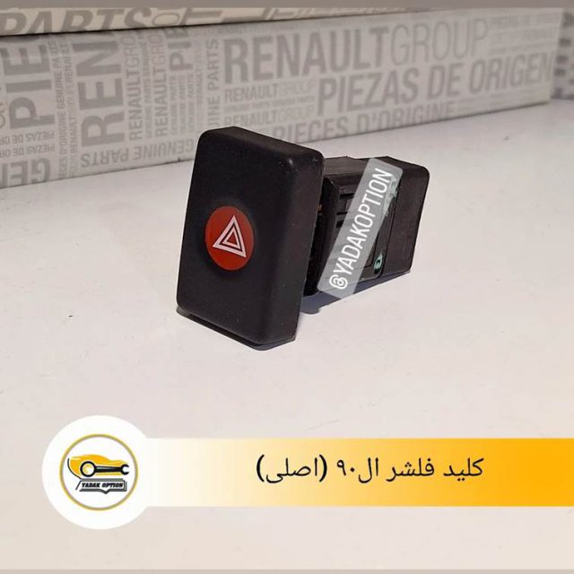 کلید فلاشر ال90