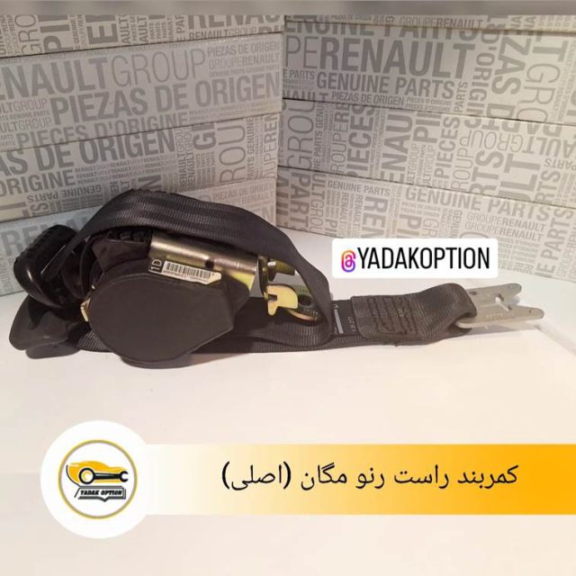 کمربند راست رنو مگان