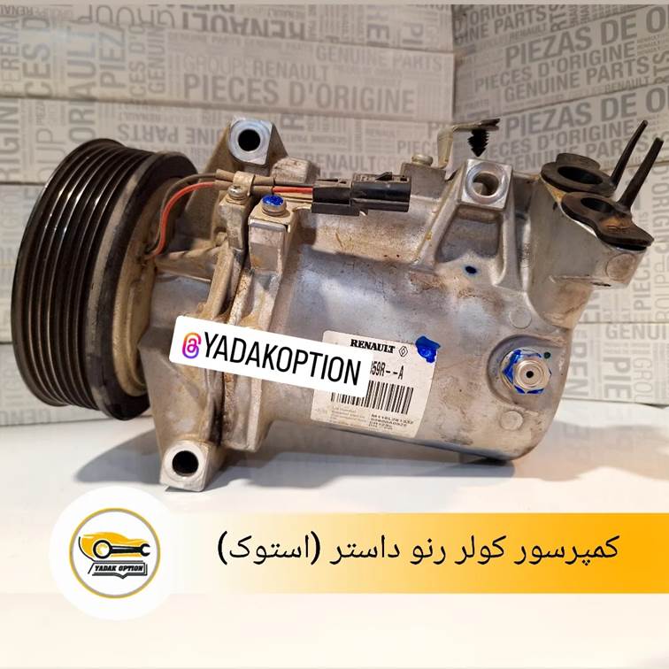 کمپرسور کولر رنو داستر