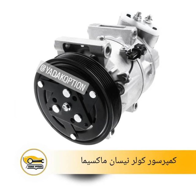 کمپرسور کولر نیسان ماکسیما