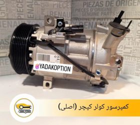 کمپرسور کولر رنو فلوئنس