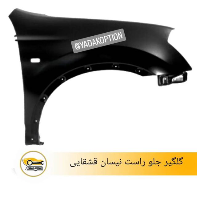 گلگیر جلو راست نیسان قشقایی