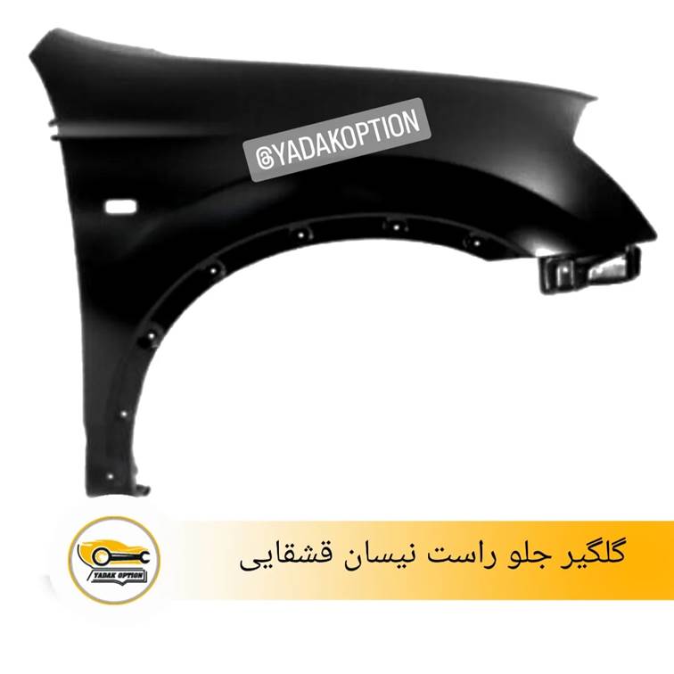 گلگیر جلو راست نیسان قشقایی