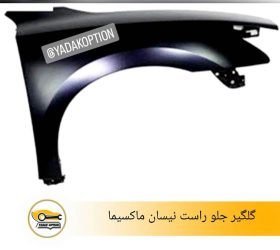 راهنما رو گلگیر نیسان ماکسیما
