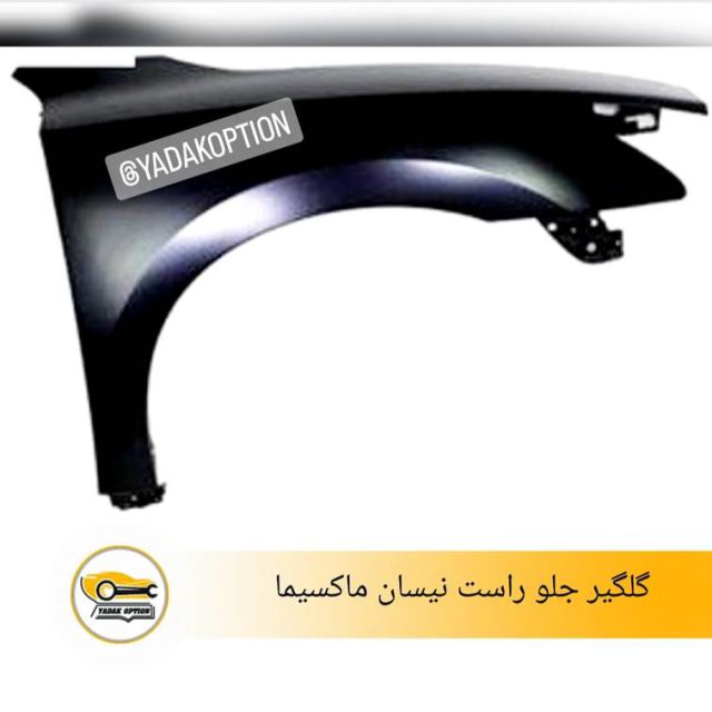 گلگیر جلو راست نیسان ماکسیما