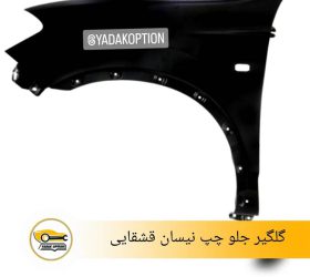 دور گلگیر جلو راست نیسان قشقایی