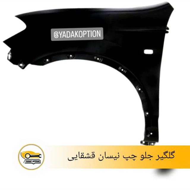 گلگیر جلو چپ نیسان قشقایی