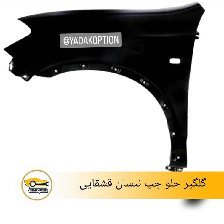 گلگیر جلو چپ نیسان قشقایی