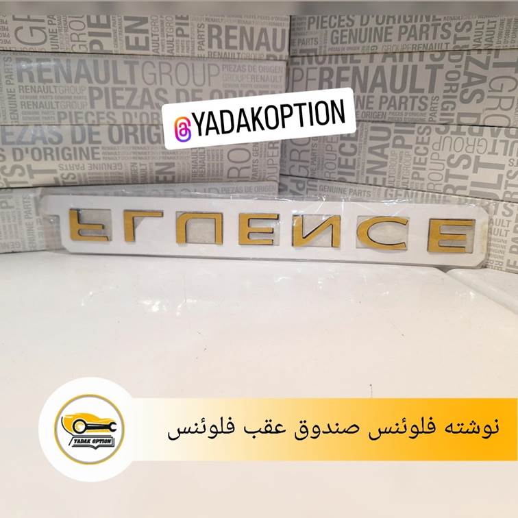 آرم نوشته رو صندوق فلوئنس
