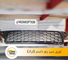 چراغ خطر راست داستر
