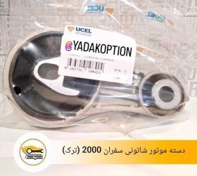 دسته موتور شاتونی کولیوس
