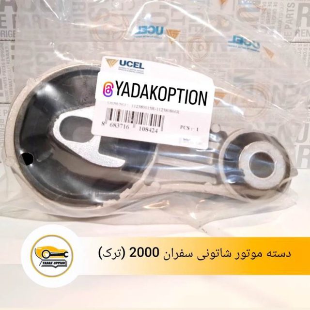 دسته موتور شاتونی سفران 2000
