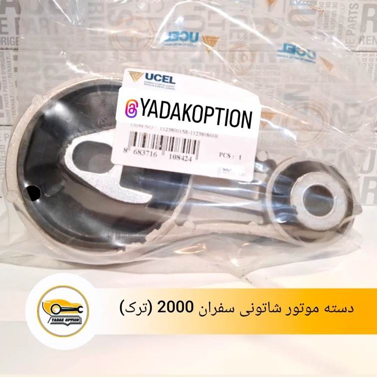 دسته موتور شاتونی سفران 2000