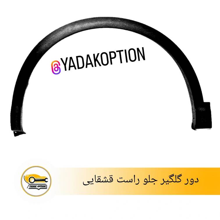 دور گلگیر جلو راست نیسان قشقایی