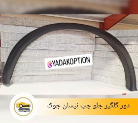 زه دور گلگیر جلو راست قشقایی