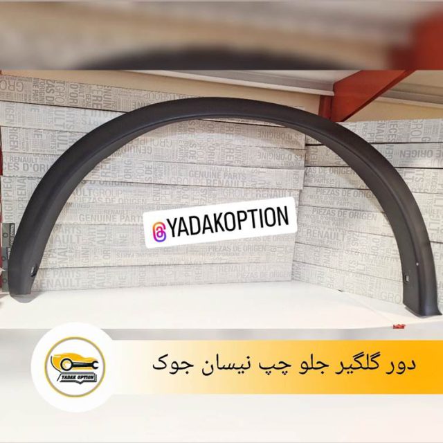 دور گلگیر جلو چپ نیسان جوک