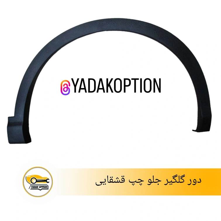 دور گلگیر جلو چپ نیسان قشقایی - تصویر 3