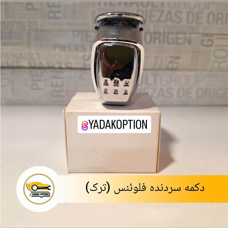 دکمه سر دنده فلوئنس