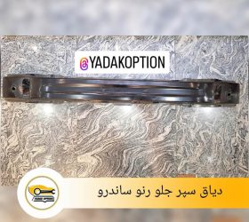 دیاق فلزی سپر جلو پژو 2008