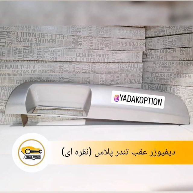 دیفیوزر سپر عقب تندر پلاس