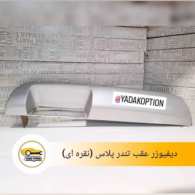 دیفیوزر سپر عقب تندر پلاس