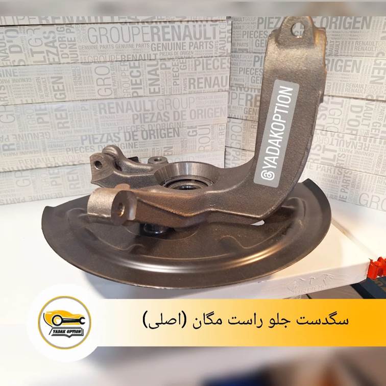 سگدست جلو راست مگان
