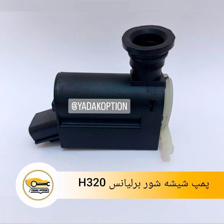 پمپ شیشه شور برلیانس H320