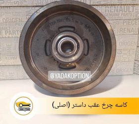 کمک عقب داستر دو دیفرانسیل