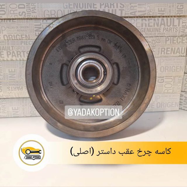 کاسه چرخ عقب داستر