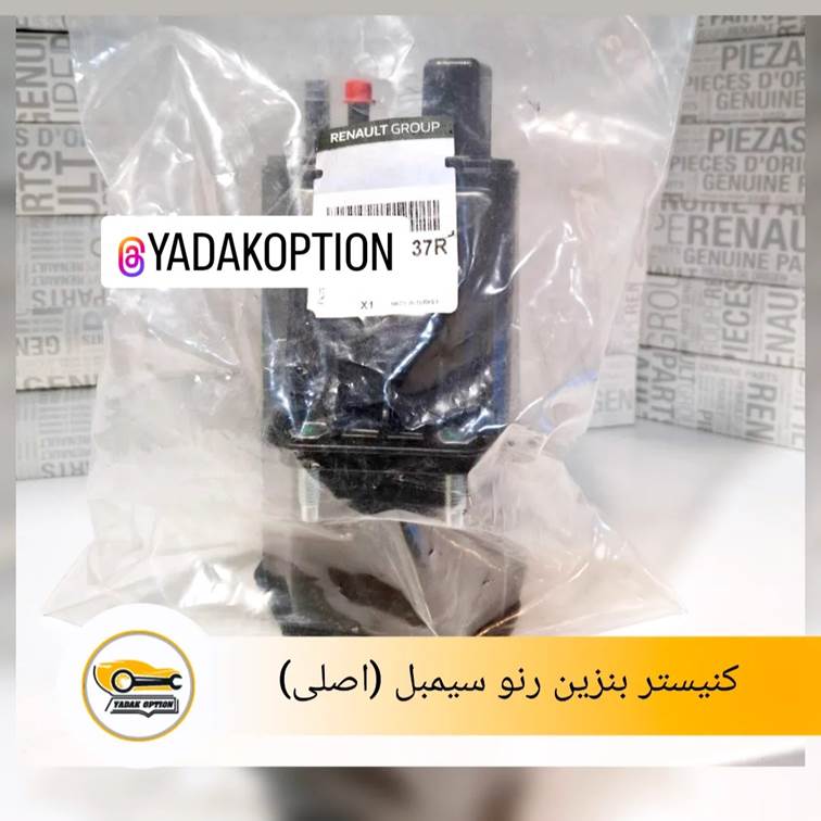کنیستر بنزین رنو سیمبل