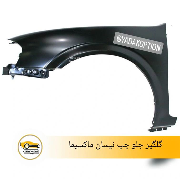 گلگیر جلو چپ ماکسیما