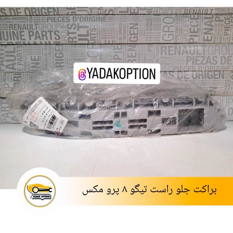 براکت سپر جلو راست تیگو 8 پرو